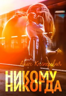 Никому никогда — Алла Касперович