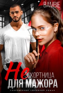 (не) эскортница для мажора — Bambie