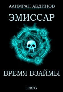 Эмиссар 5: Время Взаймы — Алимран Абдинов