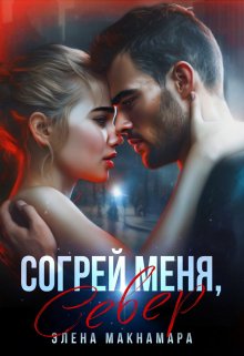 Согрей меня, Север — Элена Макнамара