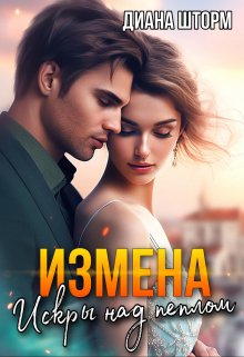 Измена. Искры над пеплом — Диана Шторм