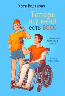 Теперь и у меня есть босс — Катя Водянова