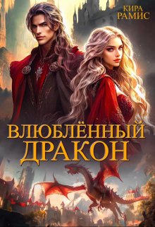 Влюблённый дракон — Кира Рамис