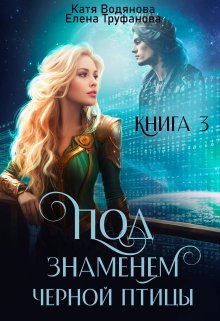 Под знаменем черной птицы. Книга 3 — Катя Водянова