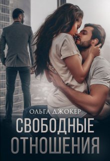 Свободные отношения — Ольга Джокер