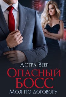 Опасный босс. Моя по договору — Астра Веер