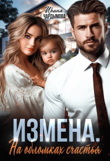 Измена. На обломках счастья. — Ирина Чардымова