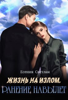 Жизнь на излом. Ранение навылет. — Есения Светлая