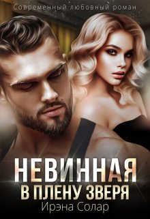 Невинная. В плену зверя — Ирэна Солар