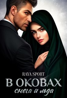 В оковах снега и льда — Raya Sport