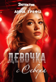 Девочка с Севера. — Анна Трефц