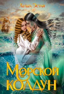 Морской колдун — Хельга Эстай