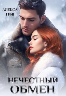 Нечестный обмен — Алекса Григ