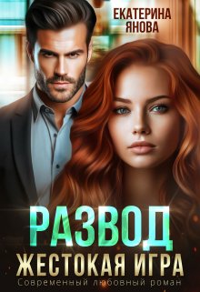 Развод. Жестокая игра — Екатерина Янова