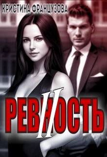 Ревность 2 — Кристина Французова