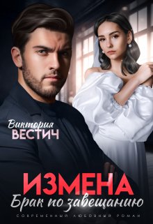 Измена. Брак по завещанию — Виктория Вестич