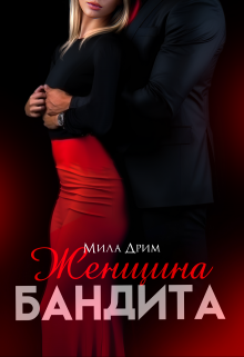 Женщина бандита — Мила Дрим