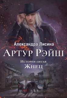 Артур Рэйш. История пятая. Жнец — Александра Лисина