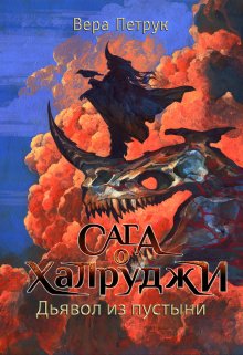 Сага о халруджи. Книга 6. Дьявол из пустыни — Вера Петрук