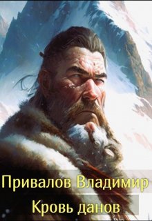 Кровь данов из цикла Хозяин гор. Книга 2 — Привалов Владимир