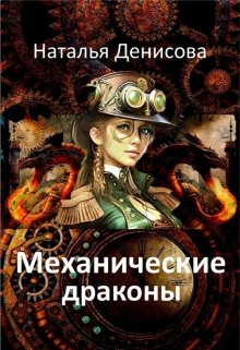 Механические драконы — Наталья Денисова