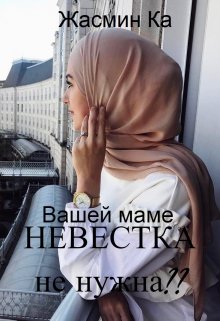 «Вашей маме невестка не нужна??». — Жасмин Ка