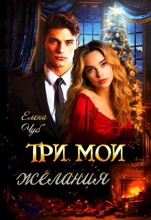 Три мои желания — Елена Чуб