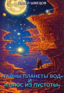 «тайны планеты вод» и «голос из пустоты» — Павел Швецов