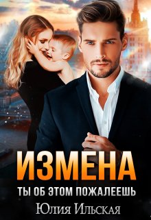 Измена. Ты об этом пожалеешь — Юлия Ильская