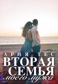 Вторая семья моего мужа — Ария Тес