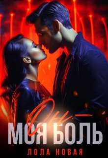 Он — моя боль — Лола Новая