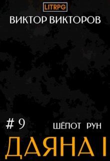 Даяна I. Шёпот Рун. Том 9 — Виктор Викторов