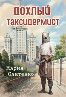 Дохлый таксидермист — Мария Самтенко