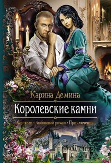 Семь минут до весны. 2 Королевские камни — Карина Демина