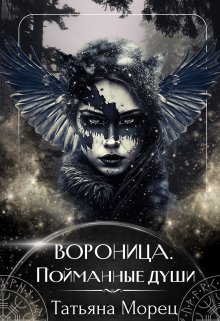 Вороница. Пойманные души — Татьяна Морец