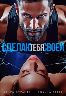 Сделаю тебя своей — Вольна Ветер