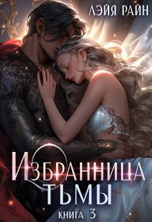 Избранница Тьмы. Книга 3 — Лэйя Райн