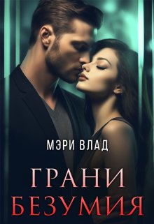 Грани безумия — Мэри Влад