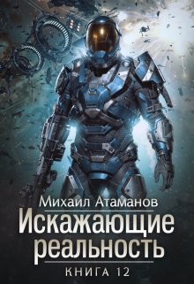 Искажающие Реальность-12 — Михаил Атаманов