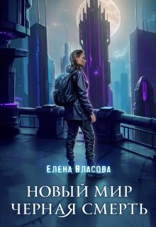 Новый мир. Черная смерть — Власова Елена