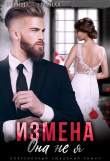 Измена. Она не я — Регина Янтарная