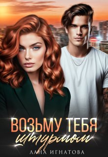 Возьму тебя штурмом — Лана Игнатова