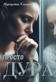 Просто Дура — Маргарита Климова