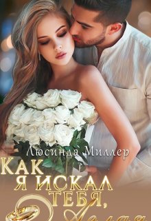 Как я искал тебя, Аглая. — Люсинда Миллер