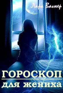 Гороскоп для жениха — Лара Вагнер