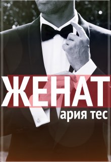 Женат — Ария Тес