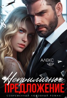 Неприличное предложение — Алекс Чер