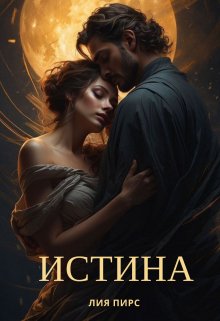 Истина — Лия Пирс