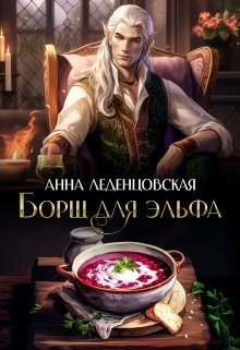 Борщ для эльфа — Анна Леденцовская