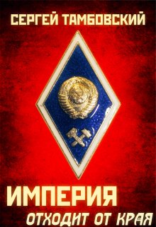 Империя отходит от края. Книга 2 — Сергей Тамбовский